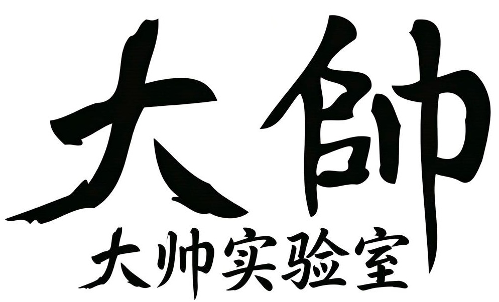 大帅实验室